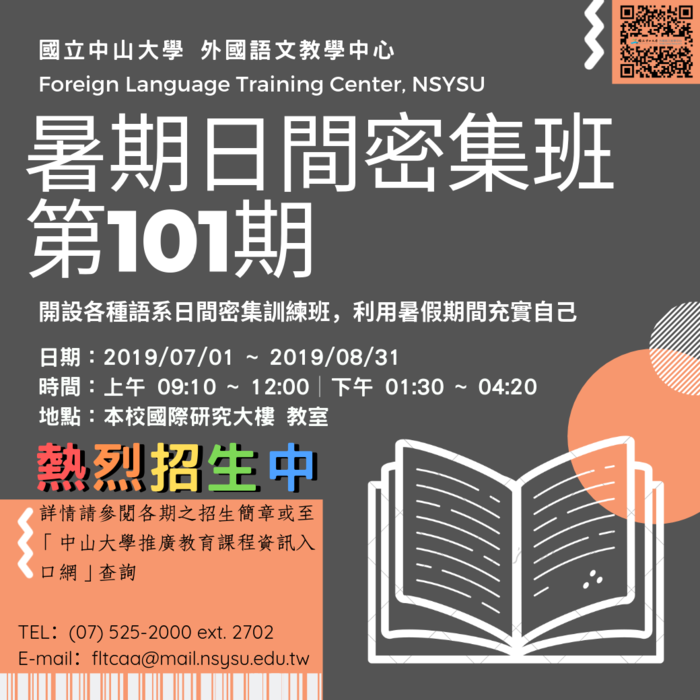 2019夏季暑期日間密集班第101期，酷暑難耐，就來外語中心上課吹冷氣清涼一下吧！Image